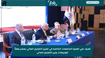 تعرف على أهمية الجامعات الخاصة في تعزيز التعليم العالي بمصر وفقاً لتوجيهات وزير التعليم العالي